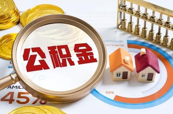 祁阳公积金可以随意取现吗（住房公积金可以随便提现吗）